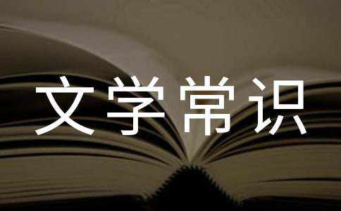 古代文学常识 15篇