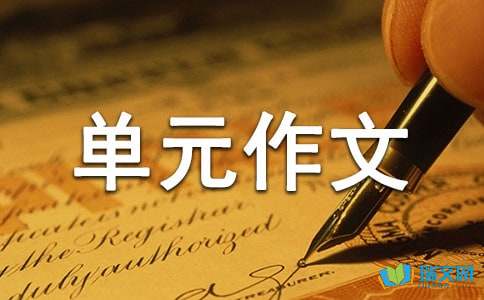 人教版四年级下册第八单元作文：向你推荐一本书600字