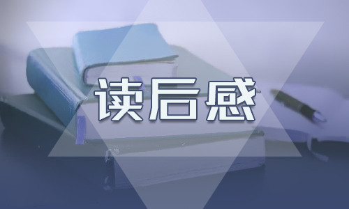 《鲁滨孙漂流记》读书感悟400字