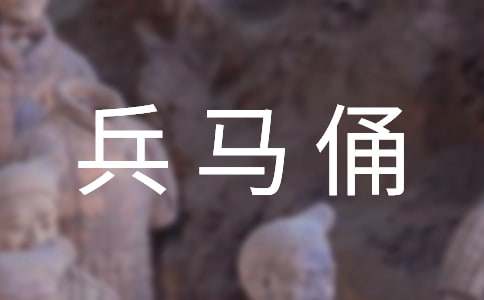 游兵马俑的作文400字三篇