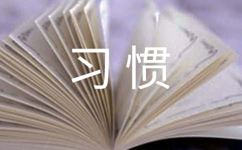 【精选】习惯作文300字合集五篇