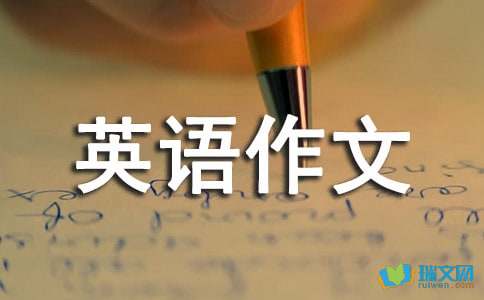 高二英语作文范文精选