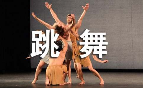 我学会了跳舞作文(15篇)