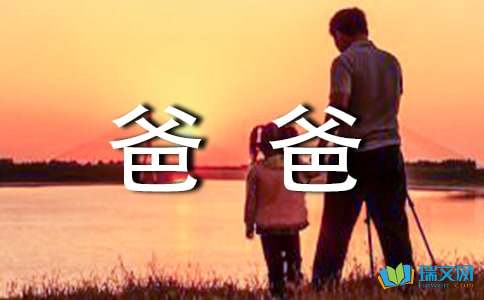 高中语文第二册第五单元作文：爸爸，永恒的港湾