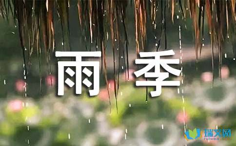 高中语文第二册第五单元优秀范文：雨季不再来