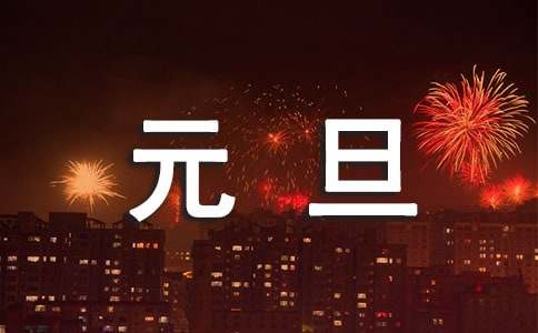 暖心元旦祝福语(15篇)