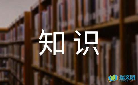 有哪些写作的基础知识及技巧呢