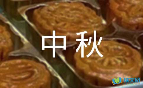 中秋情几何作文范文2000字