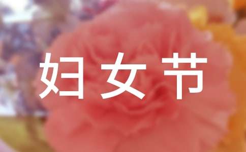 3.8妇女节暖心祝福语【热门】