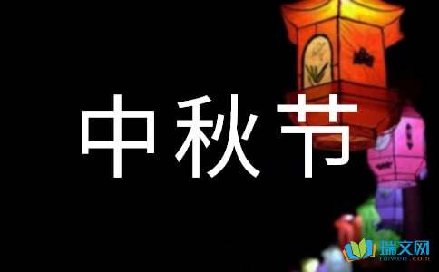 中秋节 Mid-Autumn Festival