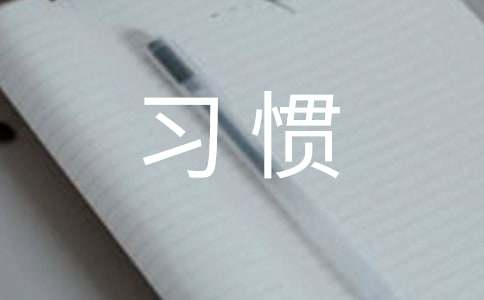 精选习惯作文400字合集6篇