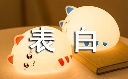 表白的句子精选
