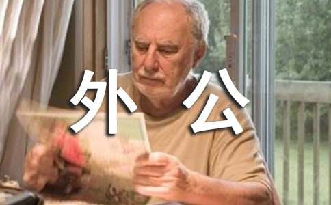 我亲爱的外公2000字作文