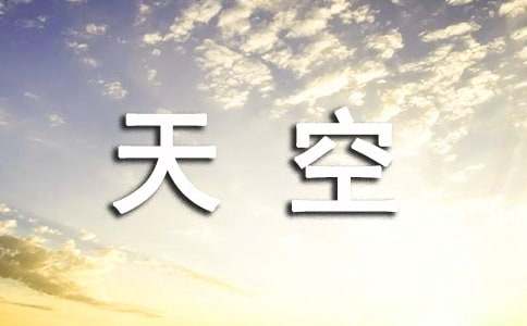 小学四年级作文：天空随我变