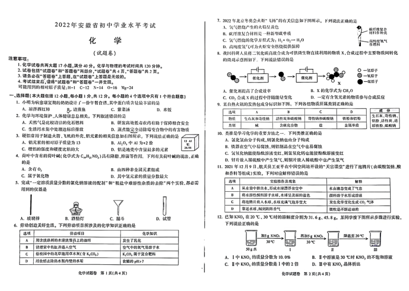 安徽2022中考化学试卷及答案