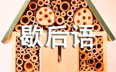 红楼梦歇后语10篇