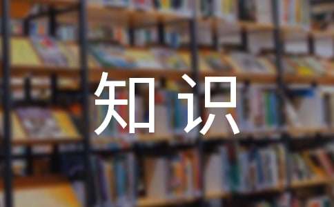 小学生语文课外知识