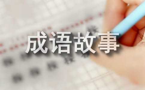 成语故事拔苗助长读后感200字