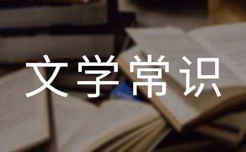 中国古代文学常识15篇