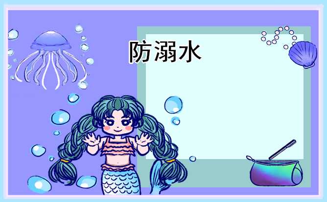 防溺水安全教育班会范文