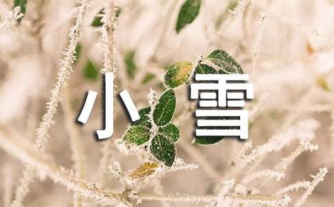 小雪节气的优美文案