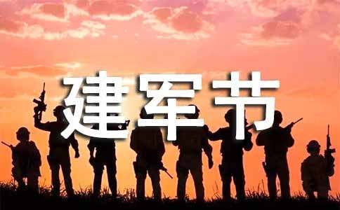 关于建军节的优秀作文三篇