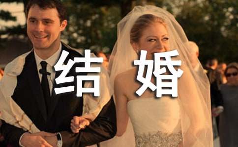 创意的结婚贺词 有创意的新婚贺词