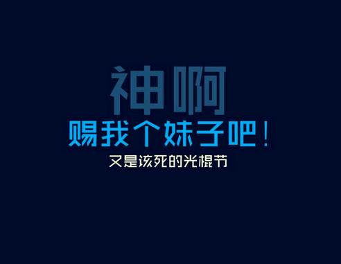 2019最新双十一光棍节快到了的祝福说说_光棍节给孤独的自己祝福 ...