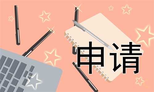 离职申请书范文100字11篇