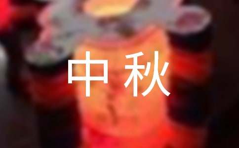 关于中秋的谜语(汇编15篇)