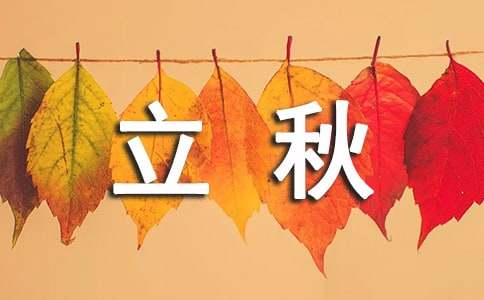 八月立秋祝福语【热】