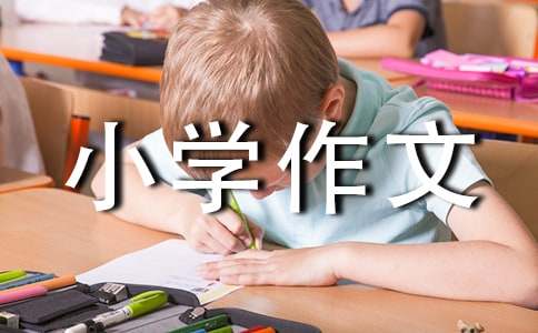 竹子小学作文15篇