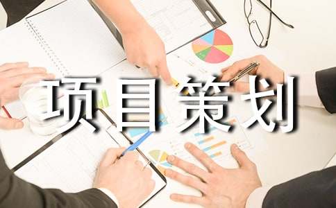 工程项目策划书【热门】