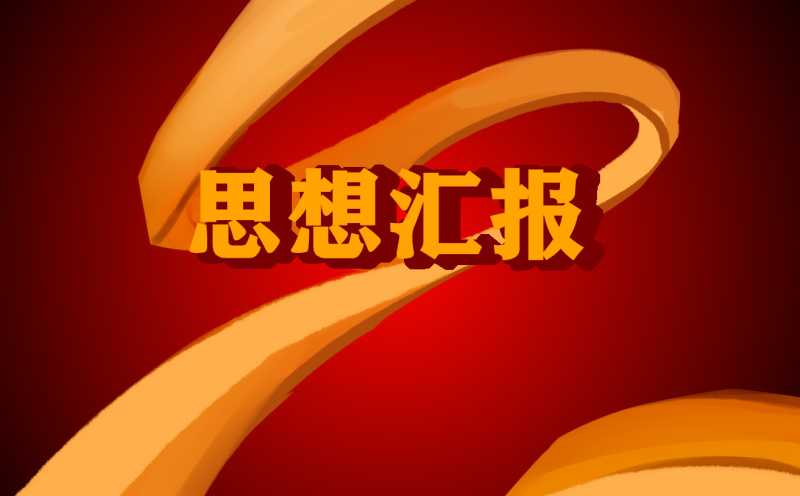 2022年6月预备党员思想汇报1000字10篇