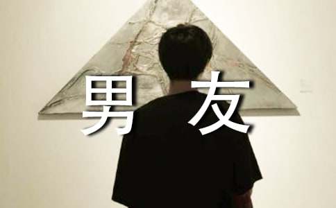 我的`奇妙男友经典语录 水阡墨