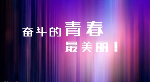 运动会加油稿100字以内