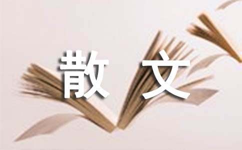 关于生活随笔散文（精选44篇）