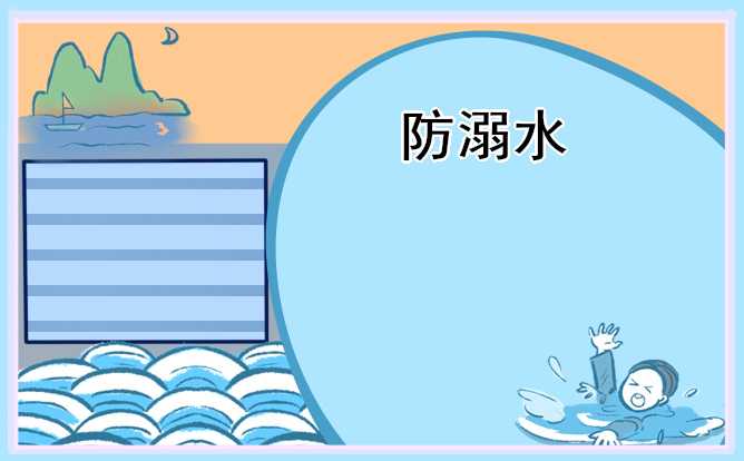 防溺水安全教育班会大全