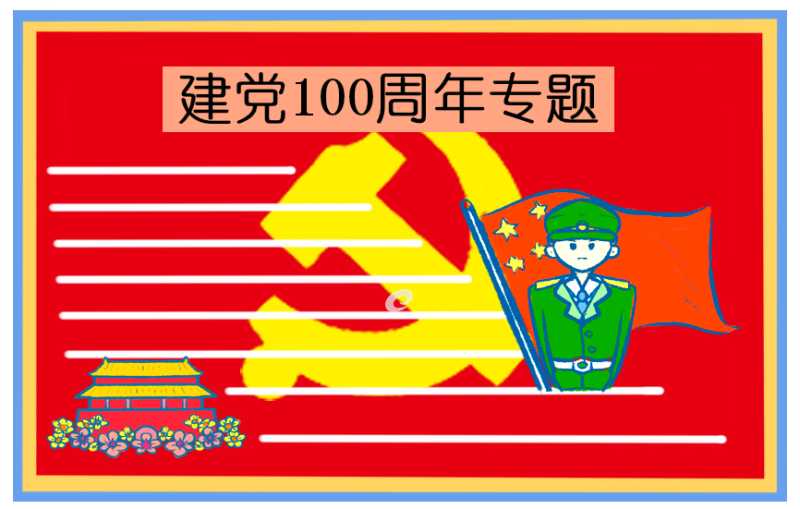 2021喜迎建党100周年诗歌