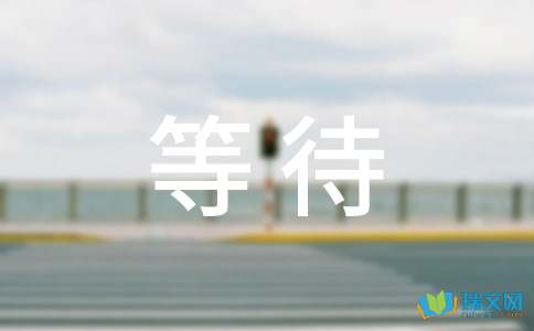 等待作文2000字
