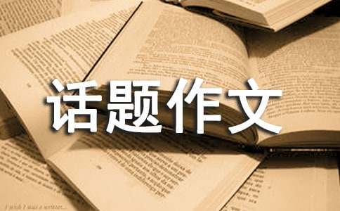 以道德为话题作文(汇编14篇)