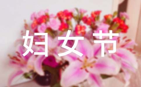 难忘的三八妇女节作文通用7篇