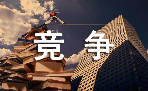 在竞争中成长作文通用15篇