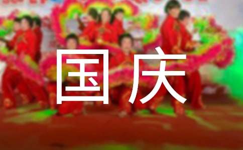 国庆节祝福祖国的文案7篇