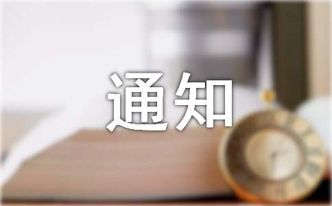 处罚通知范文精选15篇