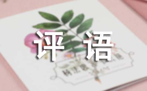 小班期末评语精选15篇