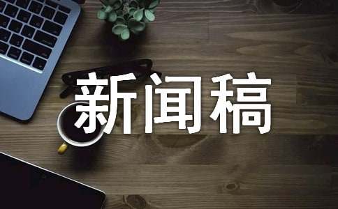 关于交通安全的新闻稿（通用15篇）