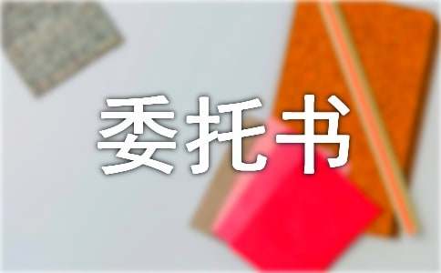 关于个人委托书(精选15篇)