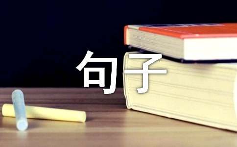 作文摘抄句子(合集9篇)