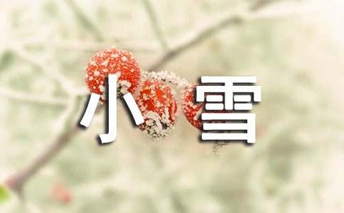 2022二十四节气小雪简短祝福语